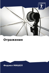 Отражения