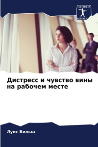 Дистресс и чувство вины на рабочем месте