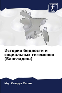 История бедности и социальных гегемонов