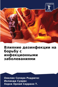Влияние дезинфекции на борьбу с инфекцион