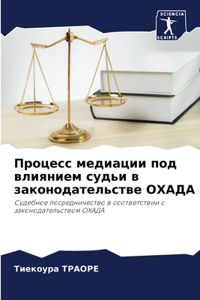 Процесс медиации под влиянием судьи в закl