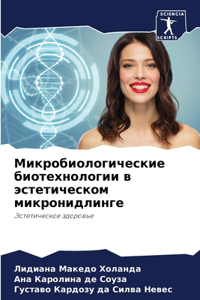Микробиологические биотехнологии в эсте&