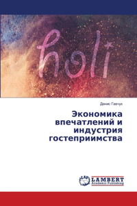 Экономика впечатлений и индустрия гостеп