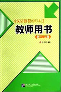Textbook for the Chinese Language (Revised Edition) (Volume 1-3) (Chinese Edition)