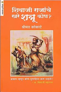Shivaji Rajanche Khare Shtru Kon ? - Shrimant Kokate à¤¶à¤¿à¤µà¤¾à¤œà¥€ à¤°à¤¾à¤œà¤¾à¤‚à¤šà¥‡ à¤–à¤°à¥‡ à¤¶à¤¤à¥à¤°à¥‚ à¤•à¥‹à¤£ ?