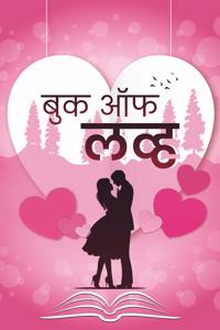 à¤¬à¥à¤• à¤‘à¤« à¤²à¤µà¥à¤¹ (Book Of Love - Marathi)