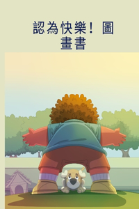 認為快樂！圖畫書