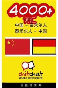 4000+ Chinese - Tamil Tamil - Chinese Vocabulary