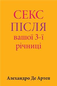 Sex After Your 3rd Anniversary (Ukrainian Edition)