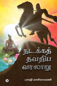 Nadakka Thavariya Varalaaru