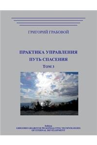 Praktika Upravlenija. Put Spasenija.Tom 3 Rus