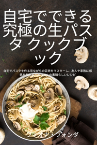 自宅でできる究極の生パスタ クックブック