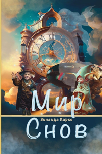 Мир Снов