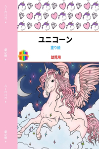 ユニコーンの塗り絵