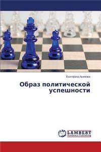 Obraz politicheskoy uspeshnosti