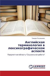 Angliyskaya Terminologiya V Leksikograficheskom Aspekte