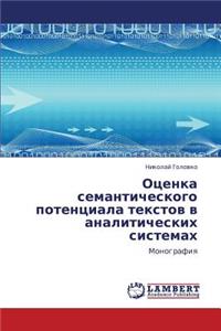 Otsenka Semanticheskogo Potentsiala Tekstov V Analiticheskikh Sistemakh