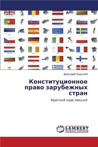 Konstitutsionnoe Pravo Zarubezhnykh Stran