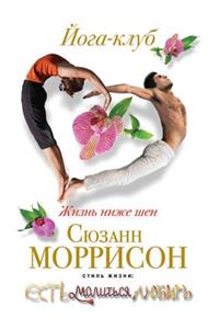 Йога-клуб. Жизнь ниже шеи