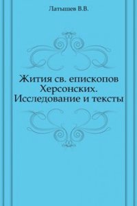 Zhitiya sv. episkopov Hersonskih