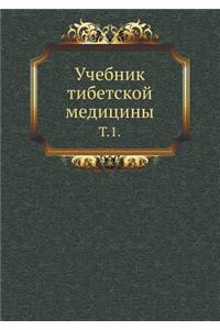 Учебник тибетской медицины