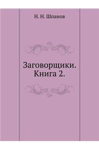 Заговорщики. Книга 2