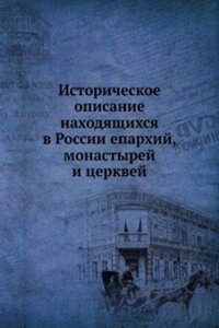 Istoricheskoe opisanie nahodyaschihsya v Rossii eparhij, monastyrej i tserkvej