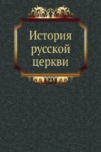 Istoriya russkoj tserkvi