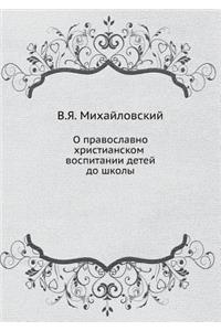 О православно-христианском воспитании д