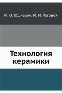 Технология керамики