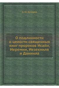 О подлинности и целости священных книг п
