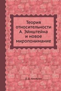 Teoriya otnositelnosti A. Ejnshtejna i novoe miroponimanie