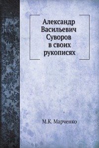 Aleksandr Vasilevich Suvorov v svoih rukopisyah