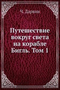 Puteshestvie vokrug sveta na korable Bigl. Tom 1