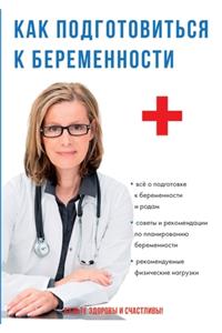 Как подготовиться к беременности