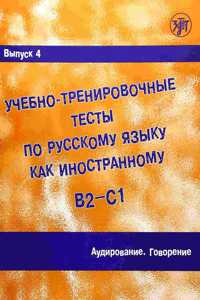 Academic Training Tests in Russian as a Foreign Language