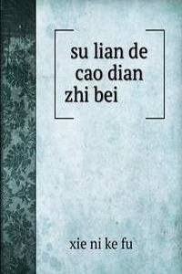 su lian de cao dian zhi bei è‹è”çš„è‰ç”¸æ¤è¢«