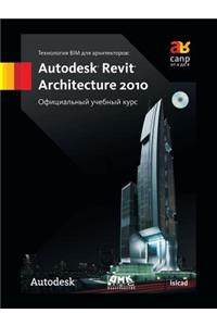 Технология BIM для архитекторов. Autodesk Revit Architecture 2010. Офиц