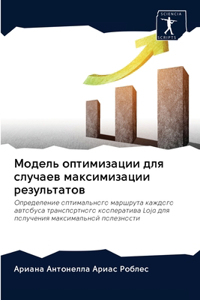 Модель оптимизации для случаев максимиза