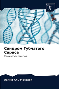 Синдром Губчатого Сириса