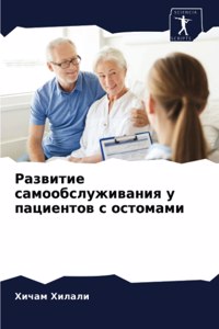 Развитие самообслуживания у пациентов с