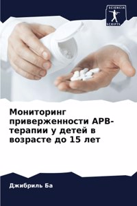 Мониторинг приверженности АРВ-терапии у д
