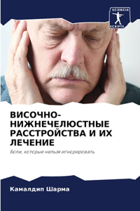ВИСОЧНО-НИЖНЕЧЕЛЮСТНЫЕ РАССТРОЙСТВА И И