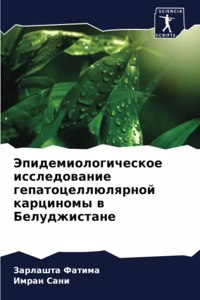 Эпидемиологическое исследование гепато&#