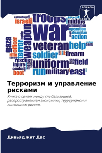 Терроризм и управление рисками
