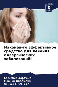 Наконец-то эффективное средство для лечен