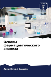 Основы фармацевтического анализа