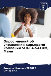 Опрос мнений об управлении карьерами комп