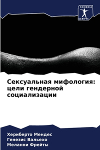Сексуальная мифология