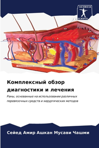 Комплексный обзор диагностики и лечения